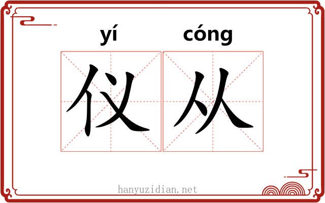仪从 仪从