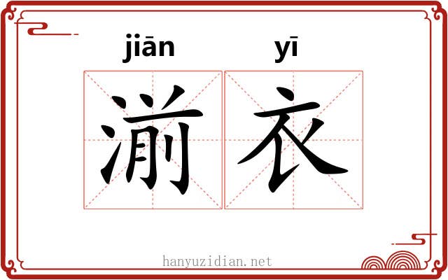 湔衣