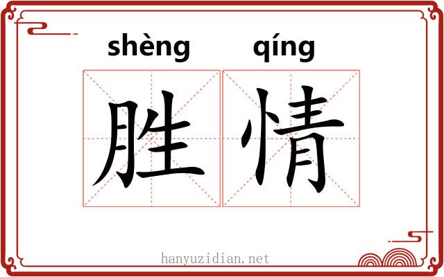 胜情