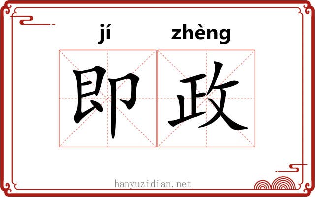 即政