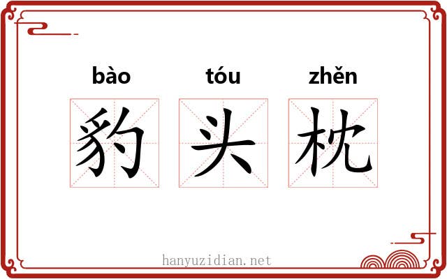 豹头枕 豹头枕