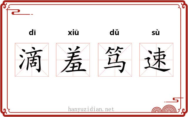 滴羞笃速 滴羞笃速