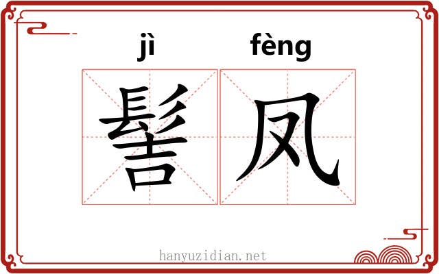 髻凤