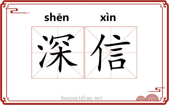 深信 深信