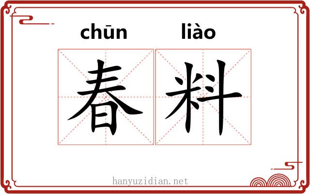 春料 春料