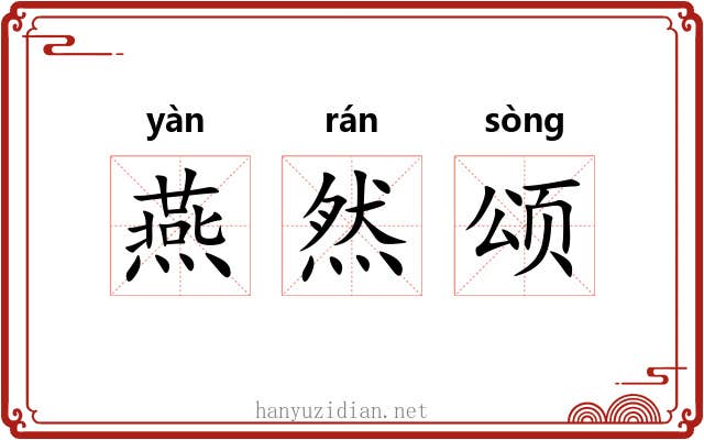 燕然颂