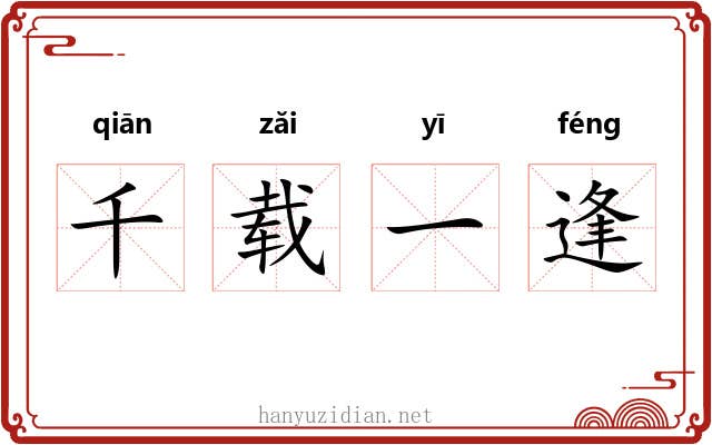 千载一逢 千载一逢