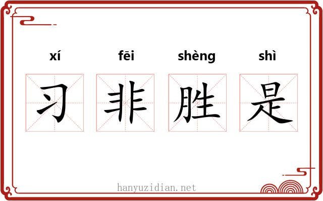 习非胜是
