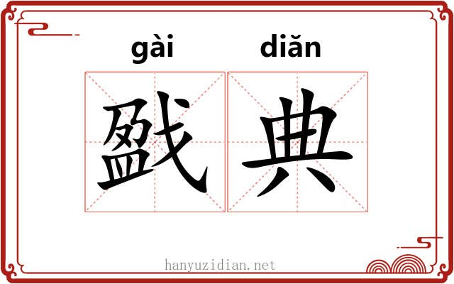 戤典