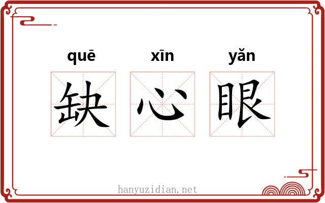 缺心眼 缺心眼