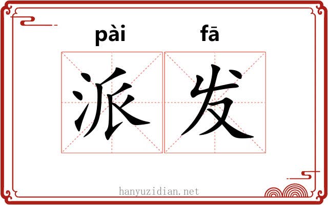 派发 派发