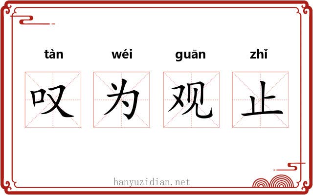 叹为观止 叹为观止