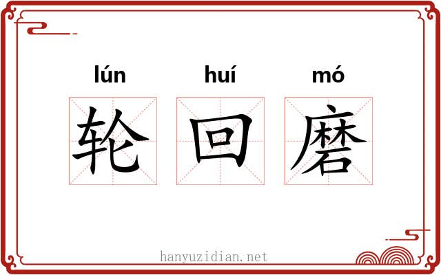 轮回磨
