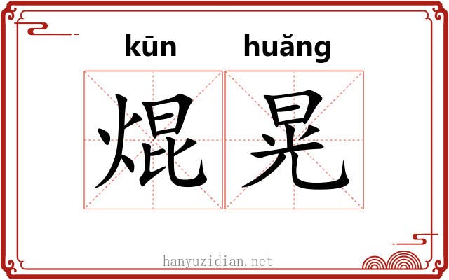 焜晃