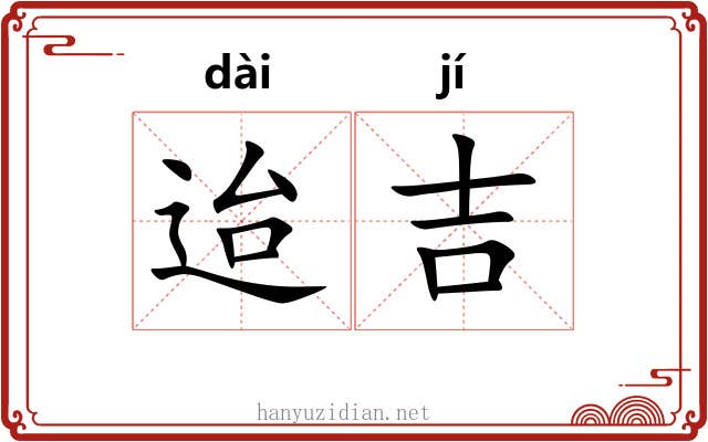 迨吉