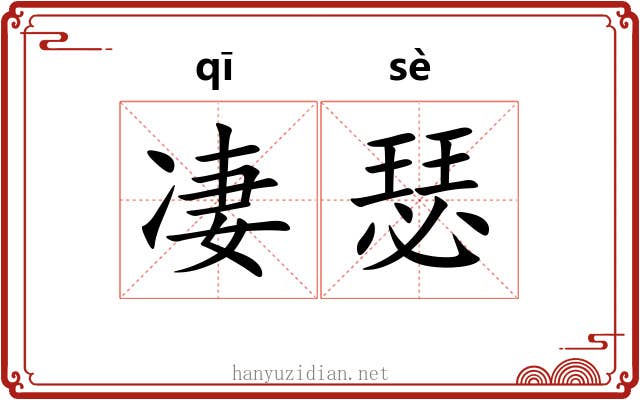 凄瑟