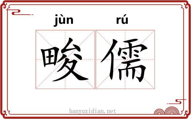 畯儒