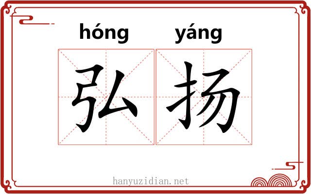 弘扬