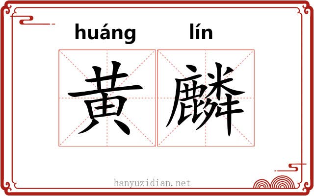 黄麟
