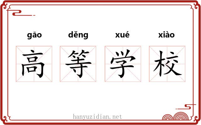 高等学校 高等学校