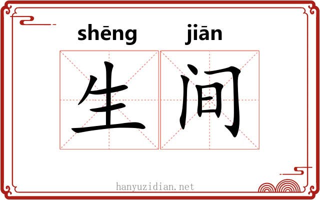 生间