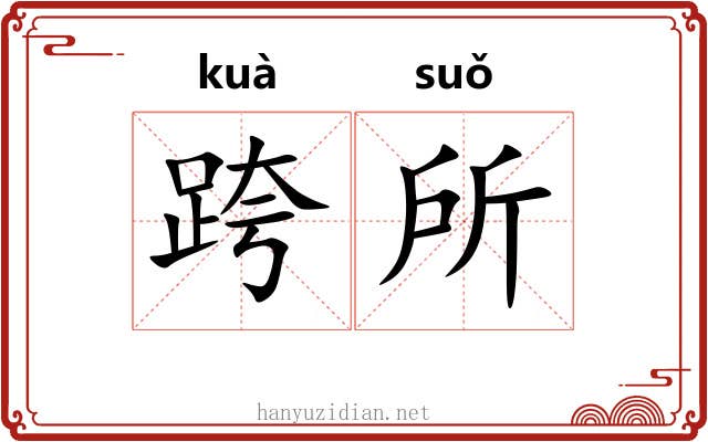 跨所 跨所