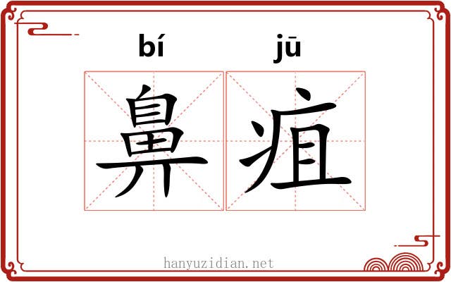 鼻疽