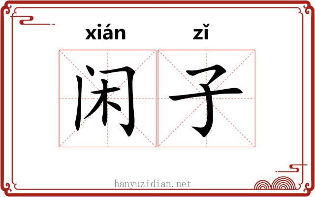 闲子 闲子