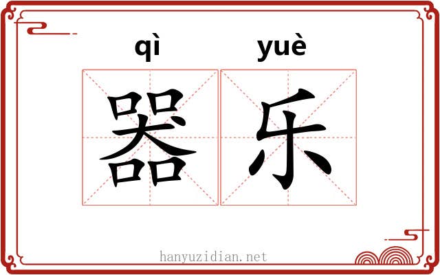 器乐