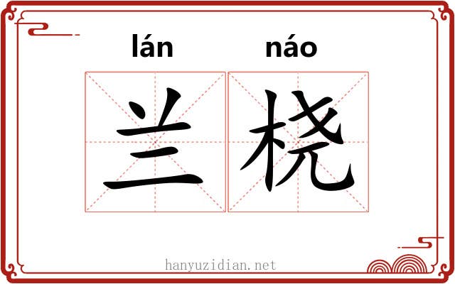 兰桡