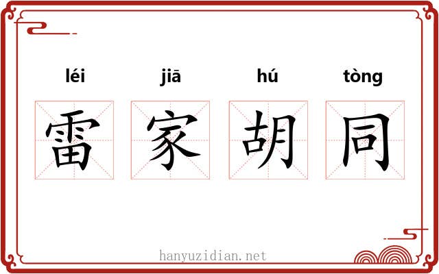 雷家胡同 雷家胡同