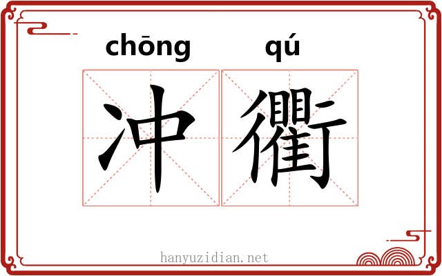 冲衢