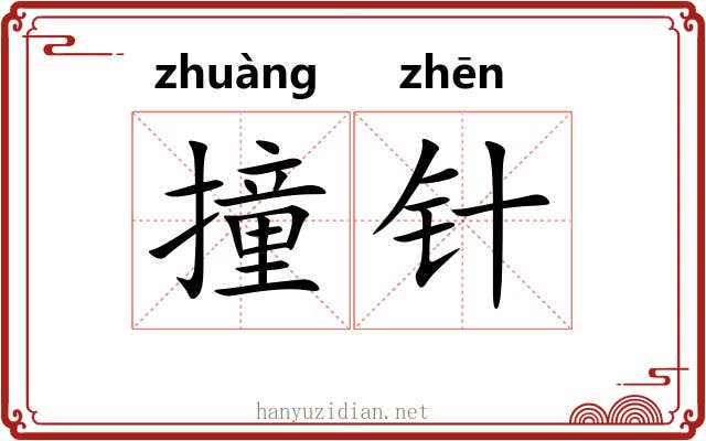 撞针