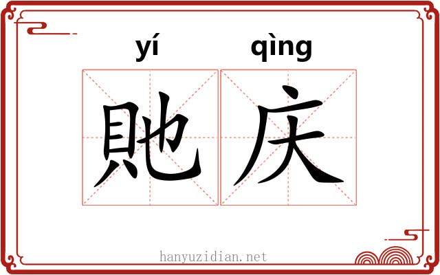 貤庆