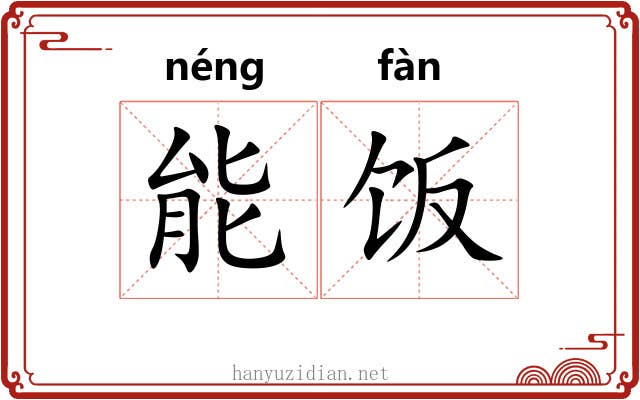 能饭 能饭