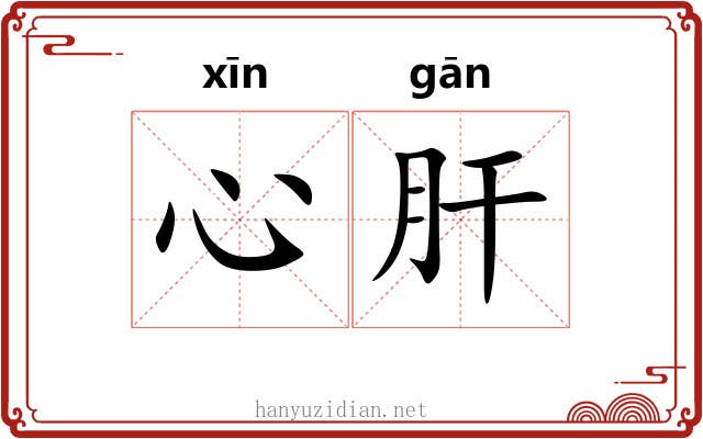 心肝