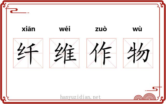 纤维作物 纤维作物