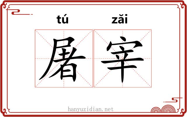 屠宰