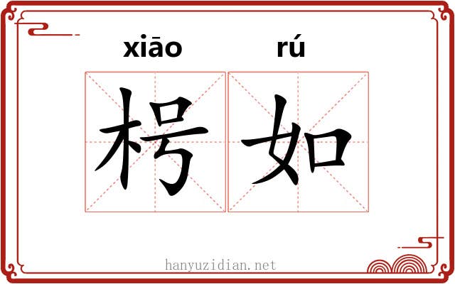 枵如 枵如