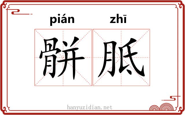 骿胝