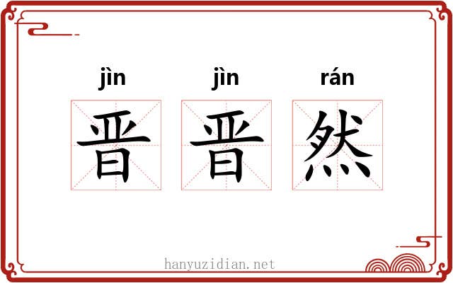 晋晋然