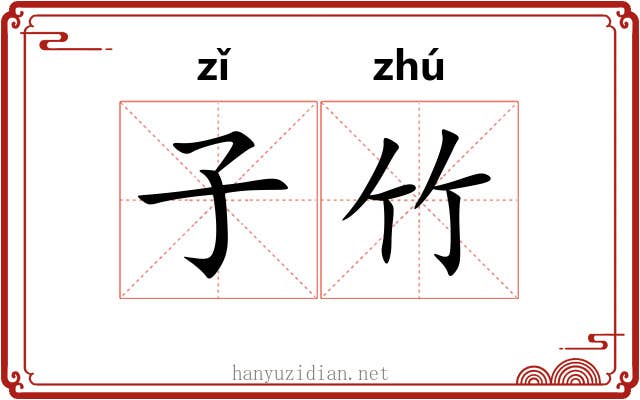 子竹