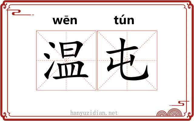 温屯