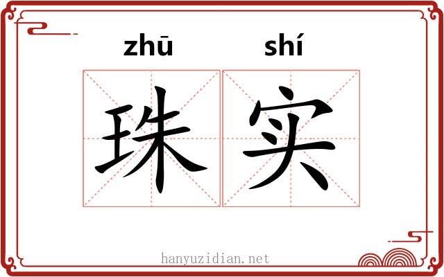 珠实