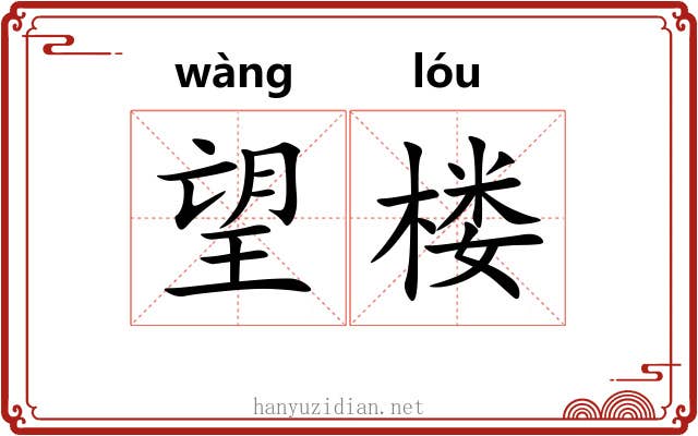 望楼