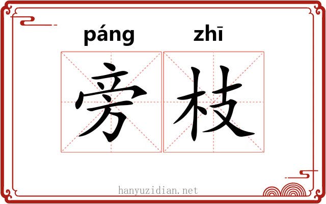 旁枝