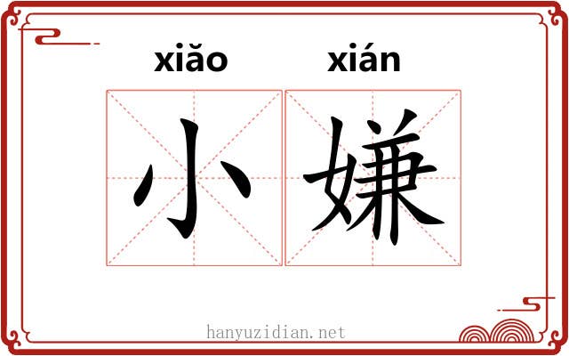 小嫌