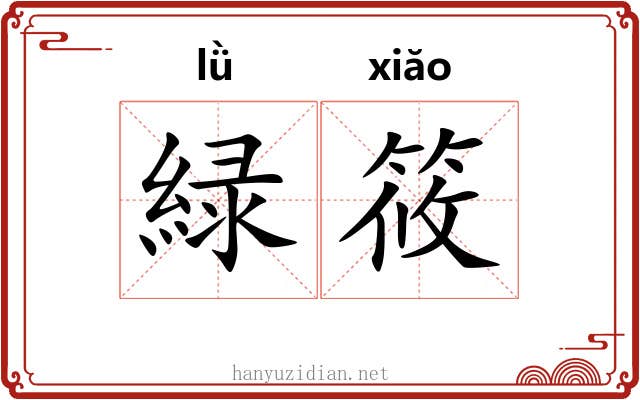 緑筱