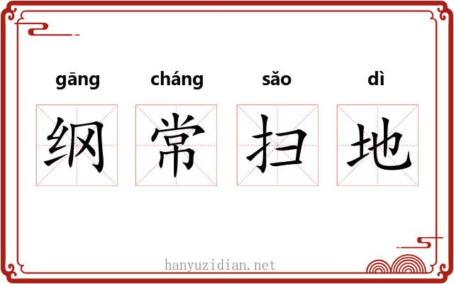 纲常扫地