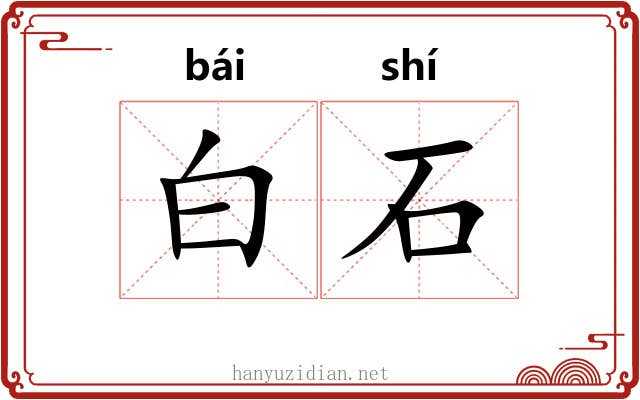 白石 白石